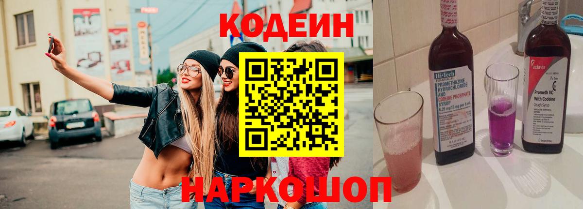 Зеленокумск  Кодеиновый сироп Lean Purple Drank  Кодеин Purple Drank  Вход с VPN 